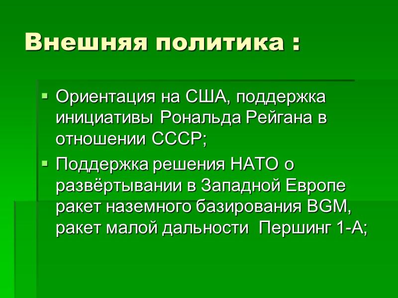 Внешняя политика : Ориентация на США, поддержка инициативы Рональда Рейгана в отношении СССР; Поддержка